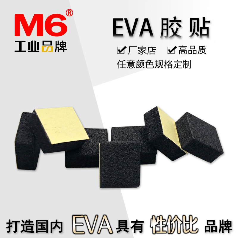 M6品牌企业EVA泡棉胶垫的性能和广泛应用